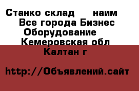 Станко склад (23 наим.)  - Все города Бизнес » Оборудование   . Кемеровская обл.,Калтан г.